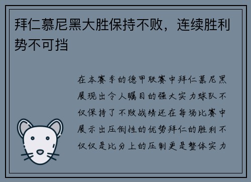 拜仁慕尼黑大胜保持不败，连续胜利势不可挡