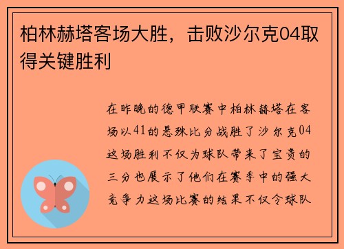 柏林赫塔客场大胜，击败沙尔克04取得关键胜利