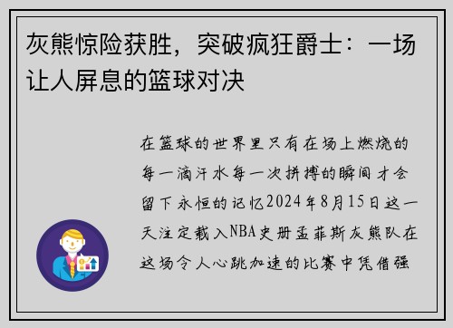 灰熊惊险获胜，突破疯狂爵士：一场让人屏息的篮球对决