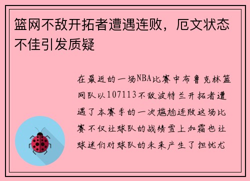 篮网不敌开拓者遭遇连败，厄文状态不佳引发质疑