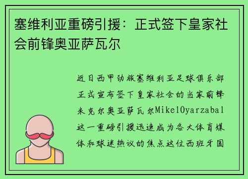 塞维利亚重磅引援：正式签下皇家社会前锋奥亚萨瓦尔