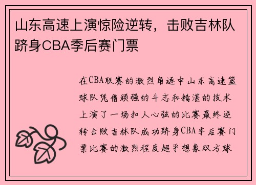 山东高速上演惊险逆转，击败吉林队跻身CBA季后赛门票