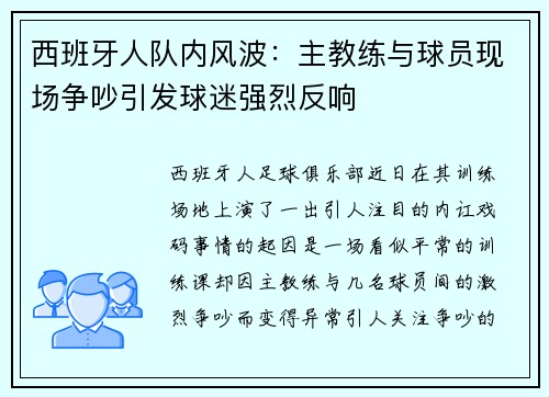 西班牙人队内风波：主教练与球员现场争吵引发球迷强烈反响