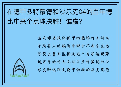 在德甲多特蒙德和沙尔克04的百年德比中来个点球决胜！谁赢？