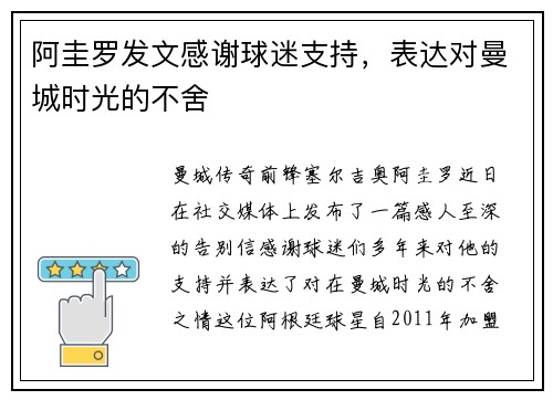 阿圭罗发文感谢球迷支持，表达对曼城时光的不舍