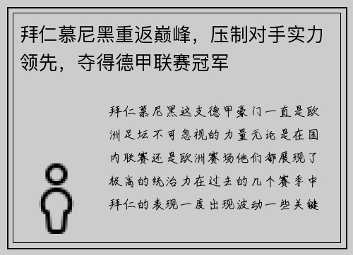 拜仁慕尼黑重返巅峰，压制对手实力领先，夺得德甲联赛冠军