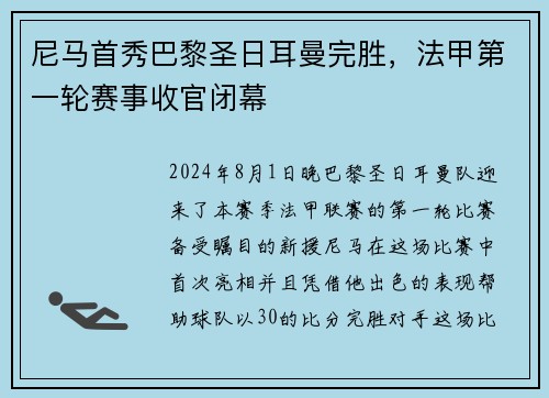 尼马首秀巴黎圣日耳曼完胜，法甲第一轮赛事收官闭幕