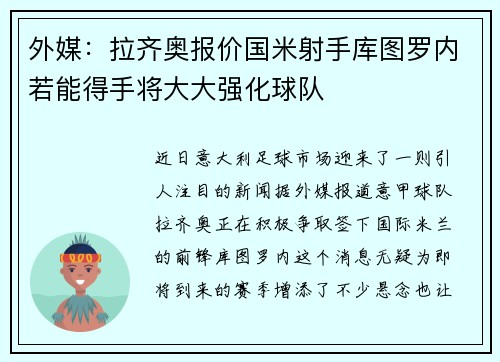 外媒：拉齐奥报价国米射手库图罗内若能得手将大大强化球队