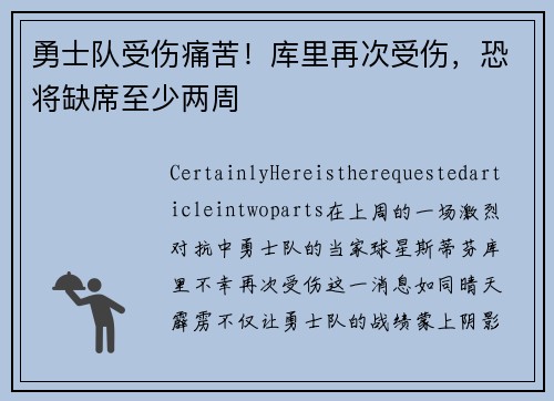 勇士队受伤痛苦！库里再次受伤，恐将缺席至少两周