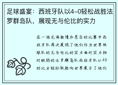 足球盛宴：西班牙队以4-0轻松战胜法罗群岛队，展现无与伦比的实力