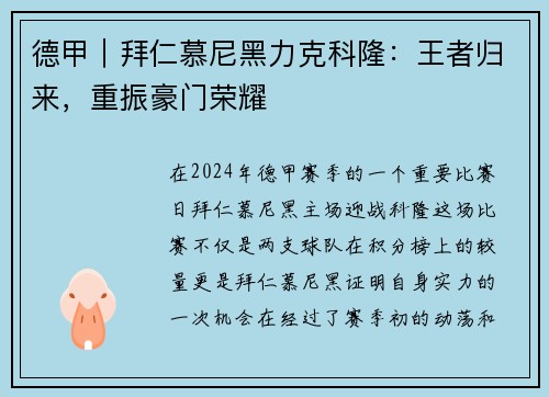 德甲｜拜仁慕尼黑力克科隆：王者归来，重振豪门荣耀