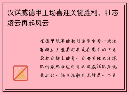 汉诺威德甲主场喜迎关键胜利，壮志凌云再起风云