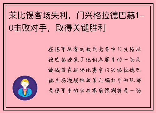 莱比锡客场失利，门兴格拉德巴赫1-0击败对手，取得关键胜利