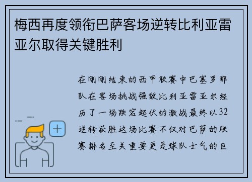 梅西再度领衔巴萨客场逆转比利亚雷亚尔取得关键胜利