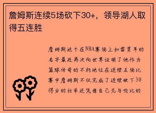 詹姆斯连续5场砍下30+，领导湖人取得五连胜