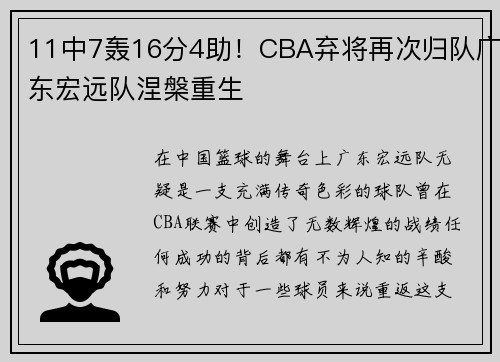 11中7轰16分4助！CBA弃将再次归队广东宏远队涅槃重生