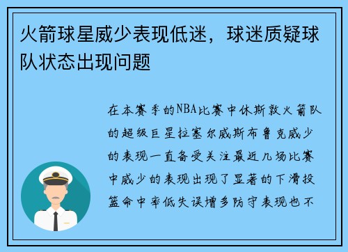 火箭球星威少表现低迷，球迷质疑球队状态出现问题