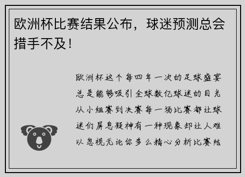 欧洲杯比赛结果公布，球迷预测总会措手不及！