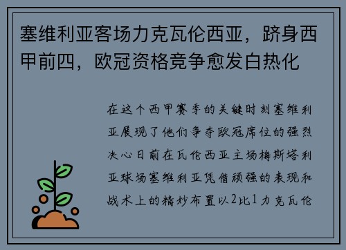 塞维利亚客场力克瓦伦西亚，跻身西甲前四，欧冠资格竞争愈发白热化