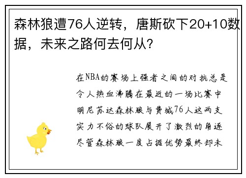 森林狼遭76人逆转，唐斯砍下20+10数据，未来之路何去何从？