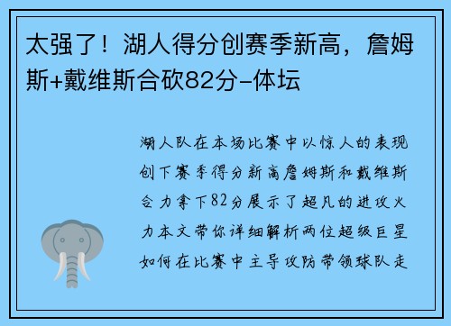 太强了！湖人得分创赛季新高，詹姆斯+戴维斯合砍82分-体坛