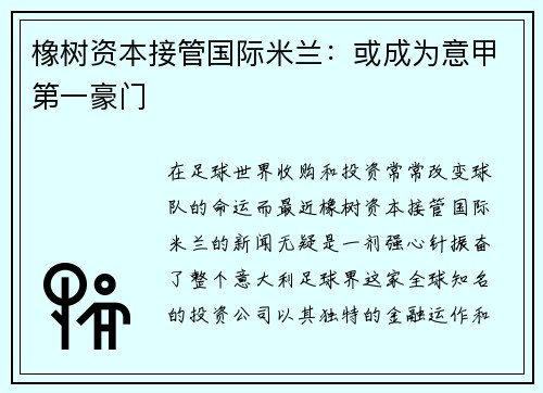 橡树资本接管国际米兰：或成为意甲第一豪门