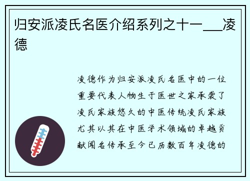 归安派凌氏名医介绍系列之十一___凌德