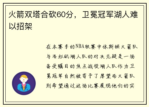 火箭双塔合砍60分，卫冕冠军湖人难以招架