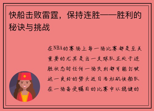 快船击败雷霆，保持连胜——胜利的秘诀与挑战