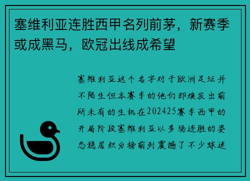 塞维利亚连胜西甲名列前茅，新赛季或成黑马，欧冠出线成希望