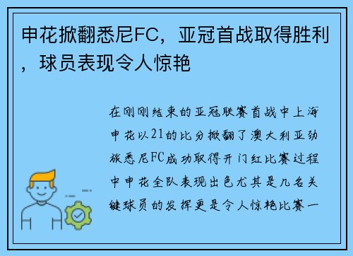 申花掀翻悉尼FC，亚冠首战取得胜利，球员表现令人惊艳