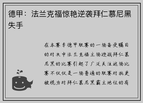 德甲：法兰克福惊艳逆袭拜仁慕尼黑失手