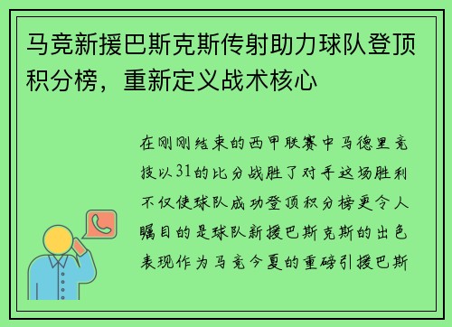 马竞新援巴斯克斯传射助力球队登顶积分榜，重新定义战术核心