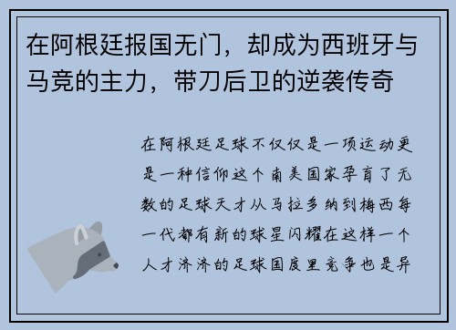 在阿根廷报国无门，却成为西班牙与马竞的主力，带刀后卫的逆袭传奇