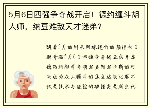 5月6日四强争夺战开启！德约缠斗胡大师，纳豆难敌天才迷弟？