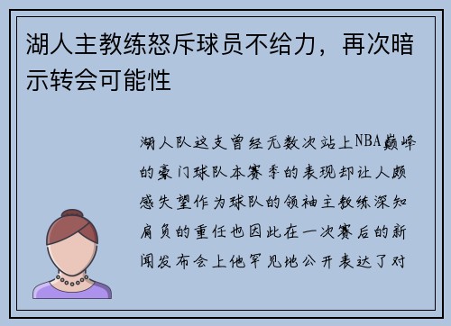 湖人主教练怒斥球员不给力，再次暗示转会可能性