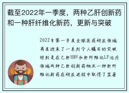 截至2022年一季度，两种乙肝创新药和一种肝纤维化新药，更新与突破