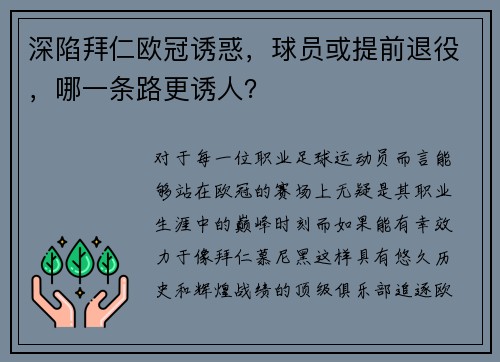 深陷拜仁欧冠诱惑，球员或提前退役，哪一条路更诱人？