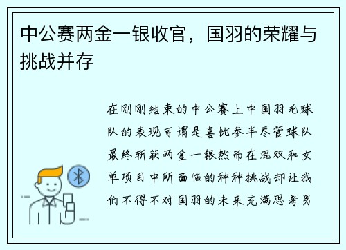 中公赛两金一银收官，国羽的荣耀与挑战并存