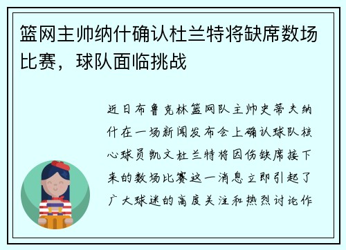 篮网主帅纳什确认杜兰特将缺席数场比赛，球队面临挑战