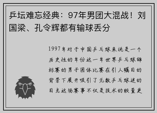 乒坛难忘经典：97年男团大混战！刘国梁、孔令辉都有输球丢分