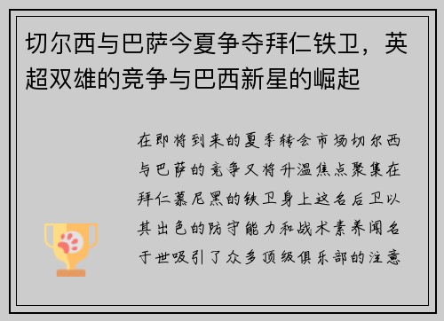 切尔西与巴萨今夏争夺拜仁铁卫，英超双雄的竞争与巴西新星的崛起