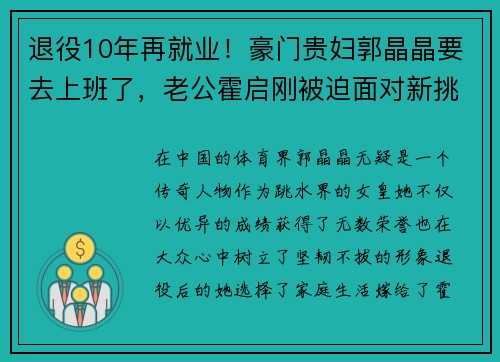 退役10年再就业！豪门贵妇郭晶晶要去上班了，老公霍启刚被迫面对新挑战