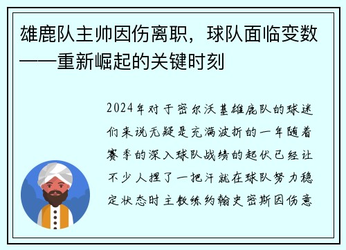 雄鹿队主帅因伤离职，球队面临变数——重新崛起的关键时刻