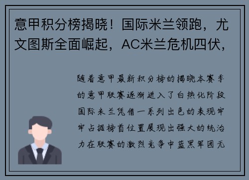 意甲积分榜揭晓！国际米兰领跑，尤文图斯全面崛起，AC米兰危机四伏，罗马追赶之路漫长