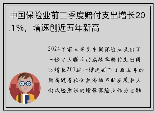 中国保险业前三季度赔付支出增长20.1%，增速创近五年新高