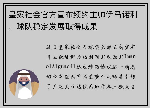 皇家社会官方宣布续约主帅伊马诺利，球队稳定发展取得成果