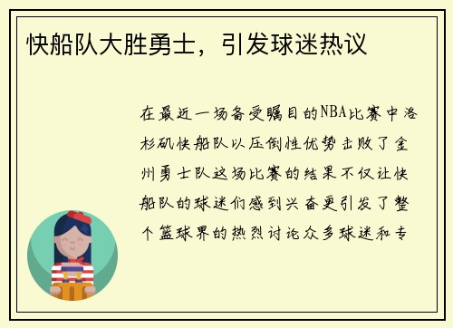 快船队大胜勇士，引发球迷热议