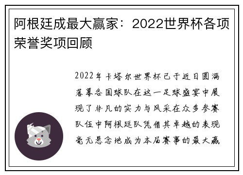 阿根廷成最大赢家：2022世界杯各项荣誉奖项回顾