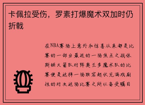 卡佩拉受伤，罗素打爆魔术双加时仍折戟